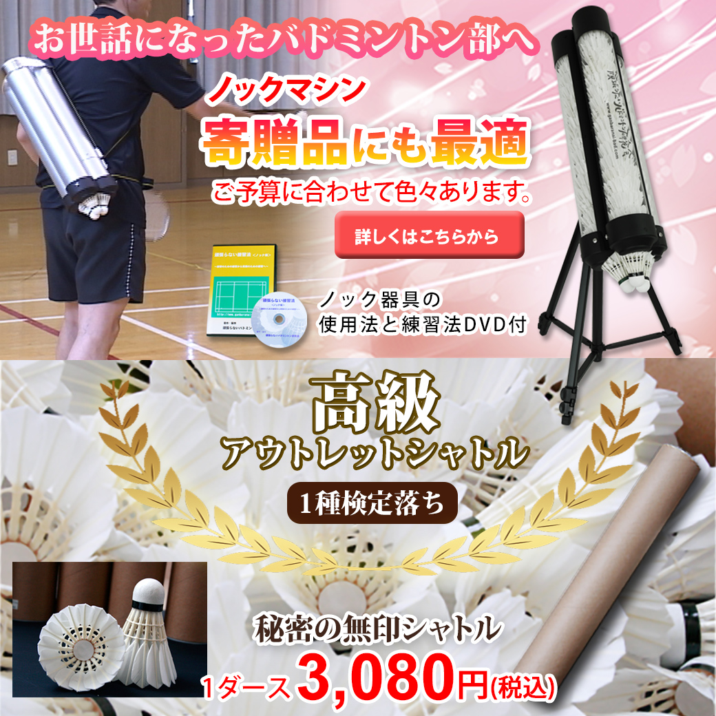 寄贈品におススメ！ノックマシン＆高級アウトレットシャトル | 頑張ら